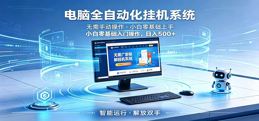 智能广告挂机无需值守，小白上手轻松实现每日增收-星云网创
