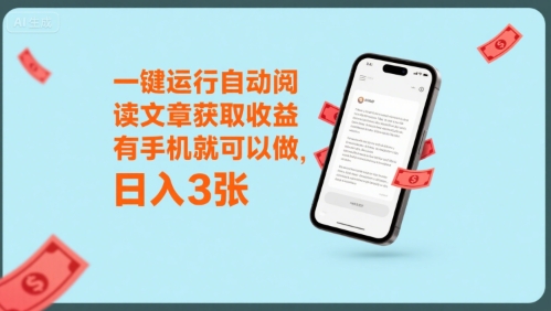 一键运行自动阅读文章获取收益，有手机就可以做，日入3张【揭秘】-云网创