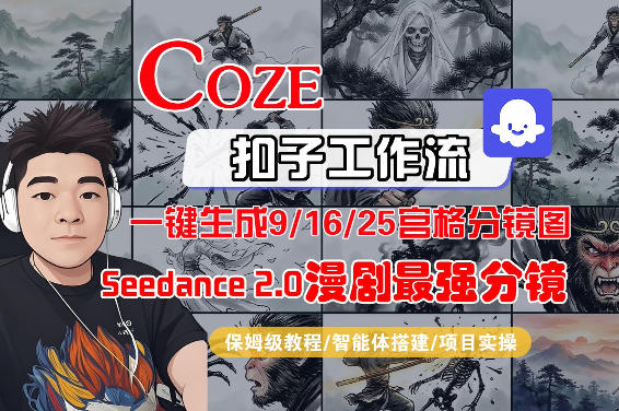 Coze智能体工作流一键生成AI漫剧最强分镜，9/16/25宫格分镜图，人物场景一致性保持，全流程保姆级教学-星云网创