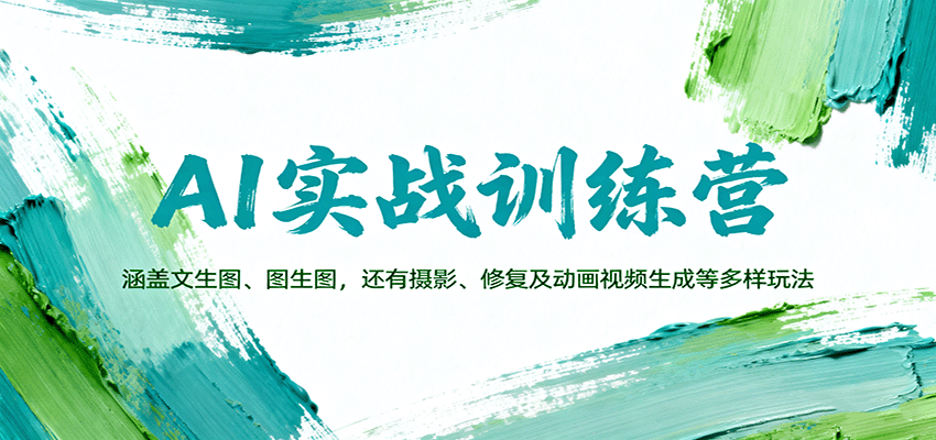 AI实战训练营：涵盖文生图、图生图，以及摄影、修复及动画视频生成等多样玩法-星云网创