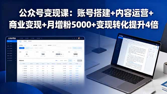 公众号变现课：账号搭建+内容运营+商业变现+月增粉5000+变现转化提升4倍-我要项目网