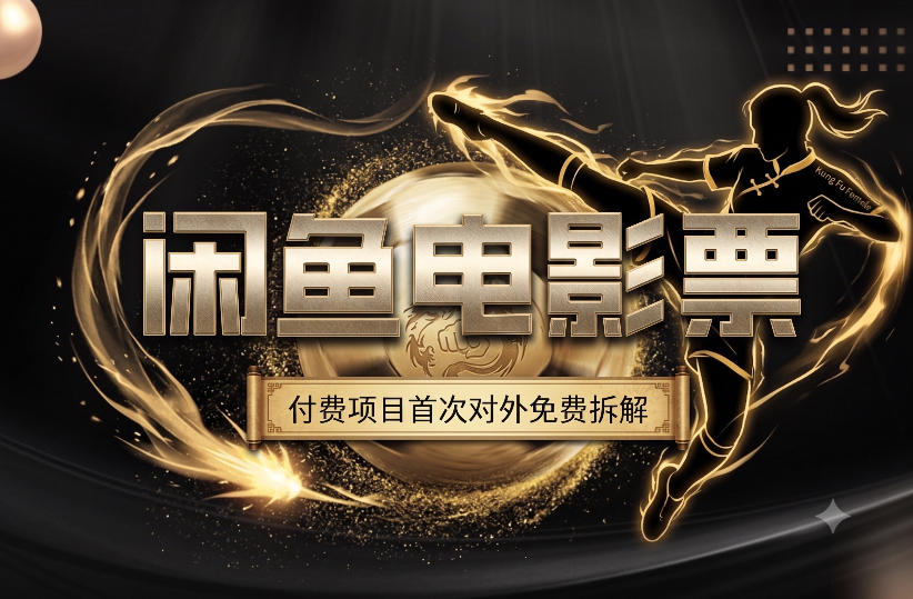 一部功夫女足，再次颠覆了我对闲鱼电影票的认知，旺季一月打底1W+-星云网创