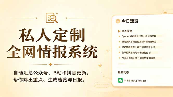 私人全网情报系统：自动汇总公众号B站抖音，AI筛重点生成日报，信息不再错过 (教程+源代码-星云网创