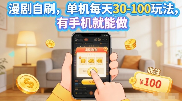 漫剧自刷玩法，单机每天30-100玩法，有手机就能做，可矩阵放大【揭秘】-星云网创