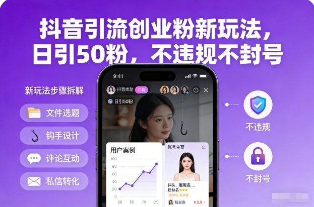 抖音引流创业粉新玩法，日引50粉，不违规不封号-星云网创