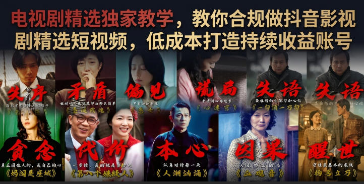 电视剧精选独家教学，教你合规做抖音影视剧精选短视频，低成本打造持续收益账号-星云网创