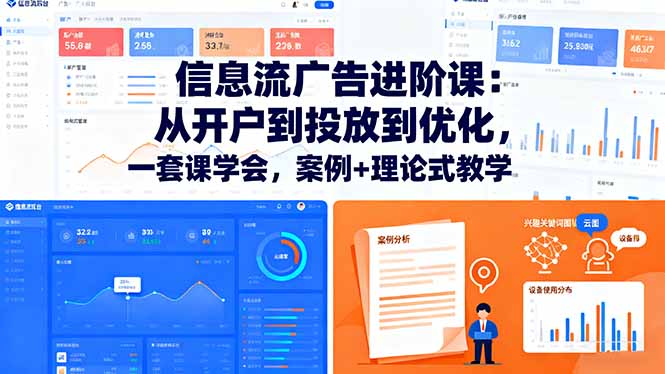 信息流广告进阶课：从开户到投放到优化，一套课学会，案例+理论式教学-星云网创