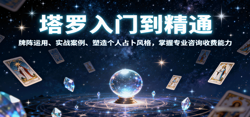 塔罗入门到精通，牌阵运用、实战案例、塑造个人占卜风格，掌握专业咨询收费能力-星云网创