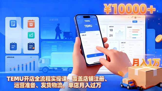 TEMU开店全流程实操课,覆盖店铺注册、运营准备、发货物流,单店月入过万-星云网创