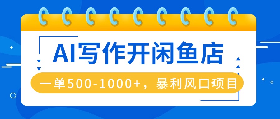 AI写作开闲鱼店，一单500-1000+，暴利风口项目，永不失业副业兼职-柚子轻创
