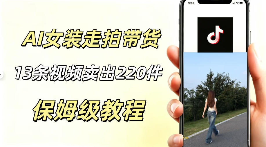 AI走拍女装带货，13条作品卖出140件，预估佣金有2200+-星云网创
