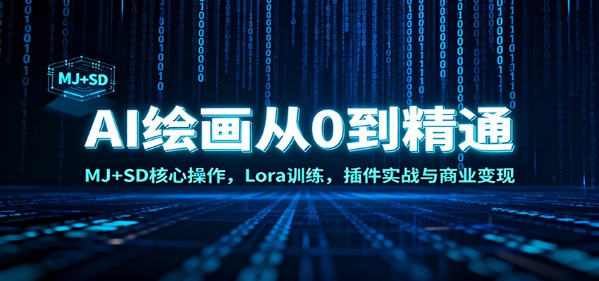 AI绘画从0到精通：MJ+SD核心操作， Lora训练，插件实战与商业变现-我要项目网