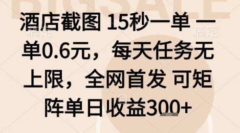 酒店截图项目，15秒一单，一单0.6米，每天任务无上限，全网首发可矩阵单日收益3张+【揭秘】-云网创