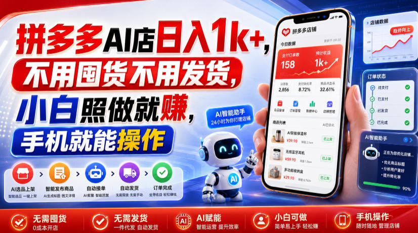 拼多多AI店日入1k+，不用囤货不用发货，小白照做就賺，手机就能操作【揭秘】-星云网创