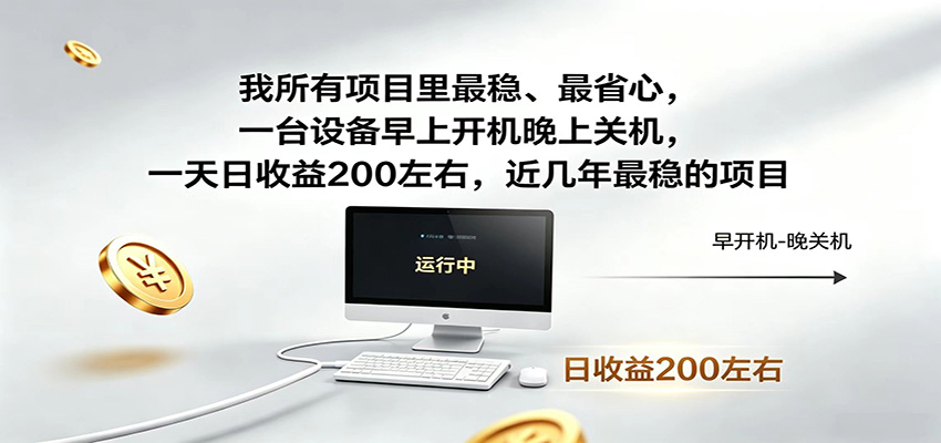 一台设备早上开机晚上关机，一天日收益200左右，近几年最稳的项目-星云网创