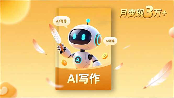 内容创作高阶课，人设打造，表达挖掘，AI写作，流量密码，月变现3万+-我要项目网