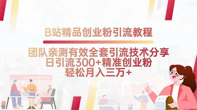 B站精品创业粉引流教程，团队亲测有效全套引流技术分享，日引流300+精…-星云网创