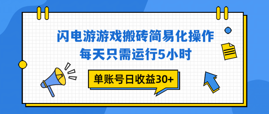 闪电游 游戏试玩 每天只需运行5小时 单账号日收益30+当天上车当天就可以变现-星云网创