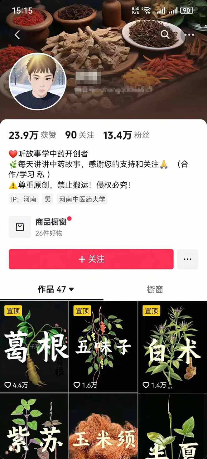 图片[2]-中草药养生赛道：AI文案+故事模板+橱带货，45条作品涨粉13w+单月变现1万+-星云网创