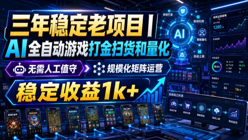稳定三年的海外游戏全自动搬砖玩法，日入千元，无脑操作！-星云网创