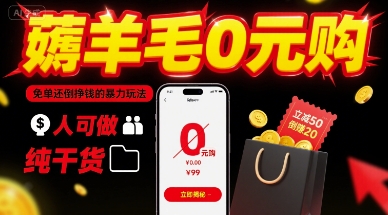 薅羊毛0元购，免单还倒挣钱的暴力玩法，人人可做，纯干货-星云网创