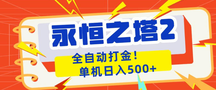永恒之塔2全自动游戏打金，单机日入500+，非常简单，当天见收益【揭秘】-星云网创
