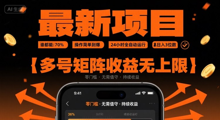 最新挂G项目：谁都能做，操作简单到爆，24 小时全自动运行，日入3位数，多号矩阵收益无上限【揭秘】-星云网创