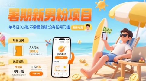 暑期新男粉项目 单号日入5张 不需要剪辑 没有任何门槛-星云网创