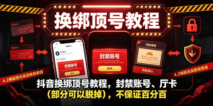 抖音换绑顶号教程，封禁账号、Ting卡(部分可以脱掉)，不保证百分百-星云网创