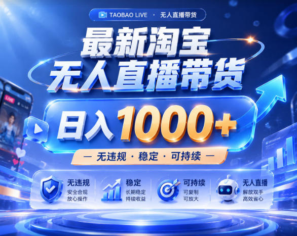 拒绝死工资！淘宝无人直播，让你睡觉都在进账，实战数据25小时卖17W，单设备日入1k+【揭秘】-星云网创