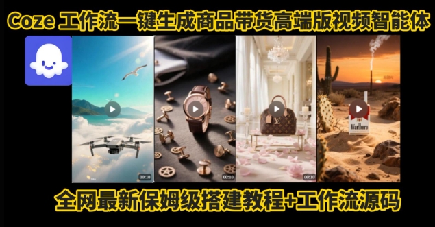 电商人的福音！Coze工作流一键生成”商品带货视频高端版“实操教程，全程保姆级搭建教学教程-柚子轻创
