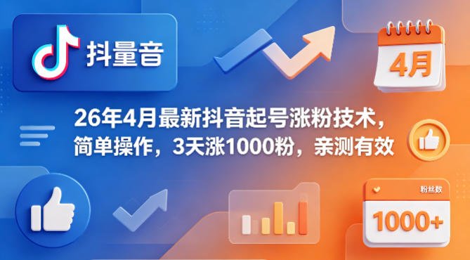 26年4月最新抖音起号涨粉技术，简单操作，3天涨1000粉，亲测有效-星云网创