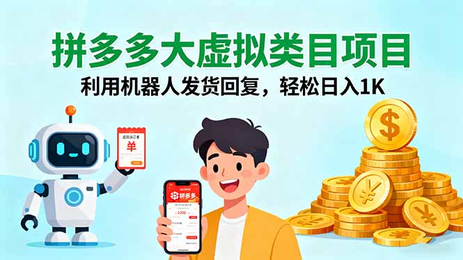 拼多多大虚拟类目项目，利用机器人发货回复，轻松日入1K-星云网创