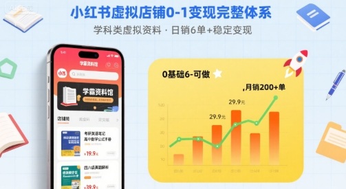 小红书虚拟店铺0-1变现完整体系：卖学科类虚拟资料，一天6张+，很稳定【已完结】-星云网创