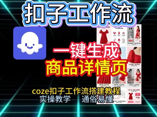 扣子工作流一键生成商品详情页，coze扣子工作流搭建教程，通俗易懂实操教学-星云网创