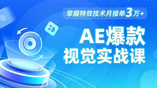 AE 爆款视觉实战课，发光文字、物体转场、运动跟踪，掌握特效技术月接单3万+-我要项目网