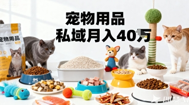 月变现40个！宠物用品私域运营的精准掘金之道玩法-我要项目网