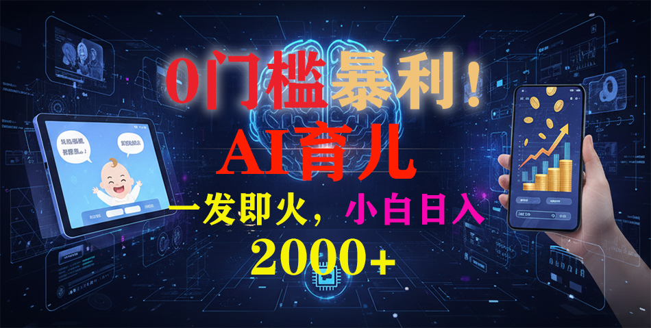 0门槛暴利!《AI育儿短视频之宝宝说》一发即火,轻松日入2000+-星云网创
