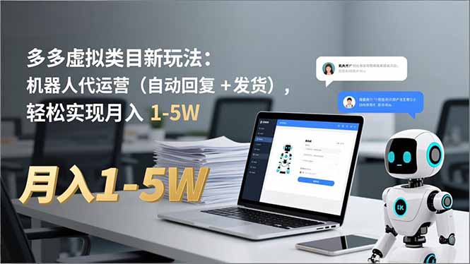 多多 虚拟类目新玩法：机器人代运营(自动回复 + 发货-星云网创