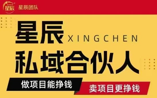 全网首发星辰私域项目合集，最新实操玩法，短期快速实现变现-我要项目网
