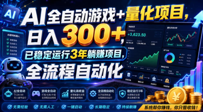 AI全自动游戏+量化项目，日入300+，已稳定运行3年躺賺项目，全流程自动化【揭秘】-星云网创