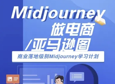 Midjourney做电商亚马逊图-商业落地级别Midjourney学习计划-AI跨境电商教程-星云网创
