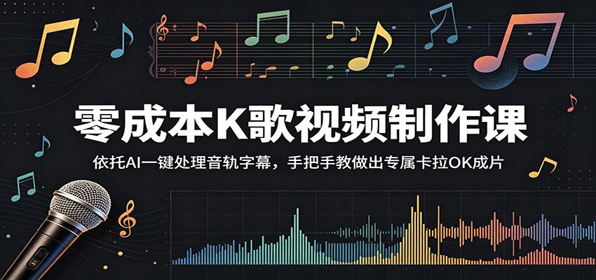 零成本K歌视频制作课：依托AI一键处理音轨字幕，手把手教做出专属卡拉OK成片-星云网创