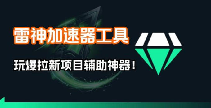 雷神加速器项目模拟器_无脑1分钟1条视频矩阵_疯狂报单打法【焚诀】-星云网创