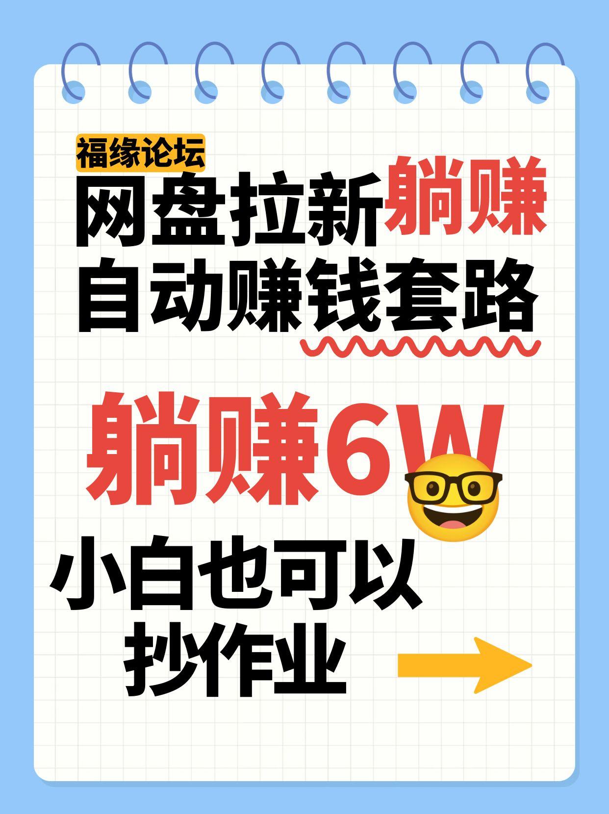 网盘拉新自动赚钱套路，几元的资料躺赚6W+，小白也可以抄作业！-星云网创