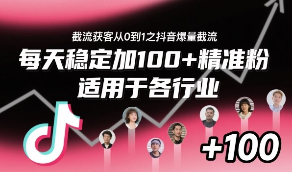 ‌⁢⁡⁤⁡⁡‌‌⁤⁤‍‬‬⁡⁡‍⁢‍⁢⁢‌⁣⁢⁣⁢⁣‬‌‬⁤‌‌⁡‍⁤截流获客从0到1之抖音爆量截流，每天稳定加100+精准粉，适用于各行业-我要项目网