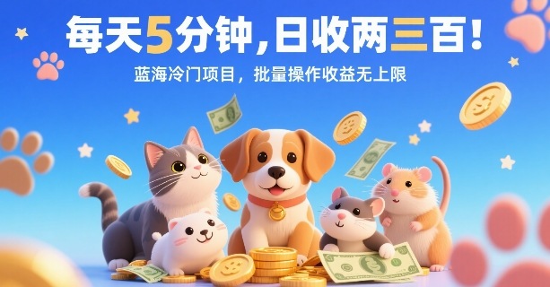 每天5分钟，日收两三张，蓝海冷门项目，批量操作收益无上限-星云网创