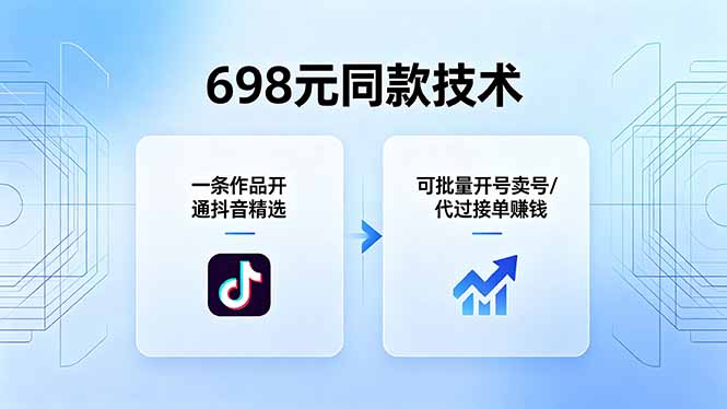 698元同款技术：一条作品开通抖音精选，可批量开号卖号，也可代过接单赚钱-星云网创