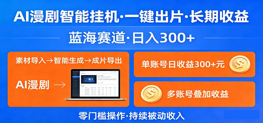 AI漫剧智能挂机，一键出片，长期收益，蓝海赛道，日入300+-星云网创