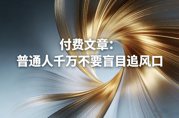 付费文章：普通人千万不要盲目追风口-星云网创